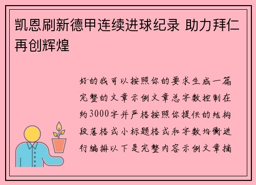 凯恩刷新德甲连续进球纪录 助力拜仁再创辉煌
