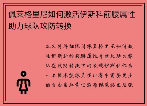 佩莱格里尼如何激活伊斯科前腰属性助力球队攻防转换