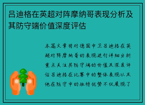 吕迪格在英超对阵摩纳哥表现分析及其防守端价值深度评估 吕迪格在英超对阵摩纳哥表现分析及其防守端价值深度评估