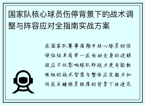 国家队核心球员伤停背景下的战术调整与阵容应对全指南实战方案