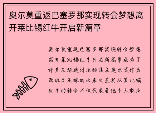 奥尔莫重返巴塞罗那实现转会梦想离开莱比锡红牛开启新篇章 奥尔莫重返巴塞罗那实现转会梦想离开莱比锡红牛开启新篇章