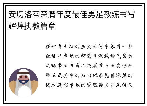 安切洛蒂荣膺年度最佳男足教练书写辉煌执教篇章 安切洛蒂荣膺年度最佳男足教练书写辉煌执教篇章