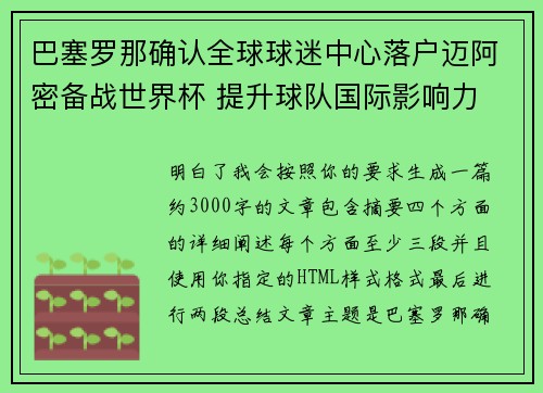 巴塞罗那确认全球球迷中心落户迈阿密备战世界杯 提升球队国际影响力 巴塞罗那确认全球球迷中心落户迈阿密备战世界杯 提升球队国际影响力