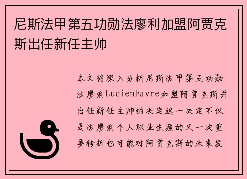 尼斯法甲第五功勋法廖利加盟阿贾克斯出任新任主帅