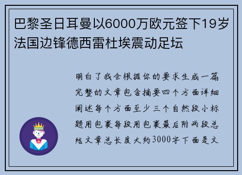 巴黎圣日耳曼以6000万欧元签下19岁法国边锋德西雷杜埃震动足坛 巴黎圣日耳曼以6000万欧元签下19岁法国边锋德西雷杜埃震动足坛