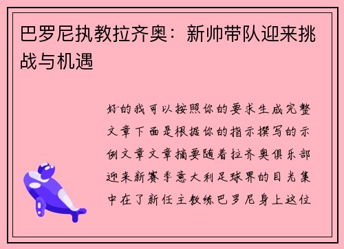巴罗尼执教拉齐奥:新帅带队迎来挑战与机遇 巴罗尼执教拉齐奥:新帅带队迎来挑战与机遇
