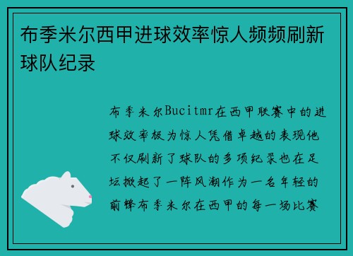 布季米尔西甲进球效率惊人频频刷新球队纪录 布季米尔西甲进球效率惊人频频刷新球队纪录
