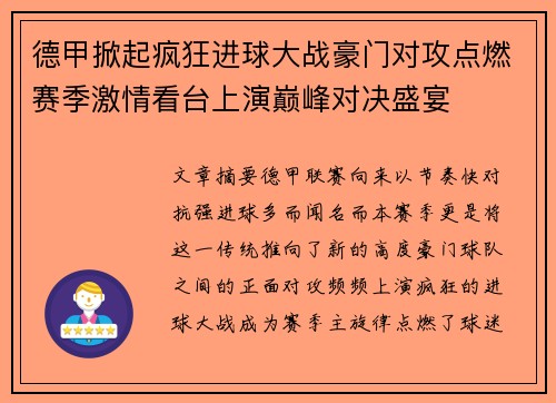 德甲掀起疯狂进球大战豪门对攻点燃赛季激情看台上演巅峰对决盛宴