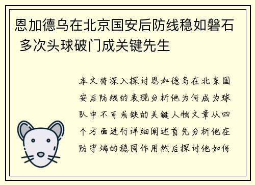 恩加德乌在北京国安后防线稳如磐石 多次头球破门成关键先生 恩加德乌在北京国安后防线稳如磐石 多次头球破门成关键先生