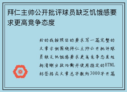 拜仁主帅公开批评球员缺乏饥饿感要求更高竞争态度 拜仁主帅公开批评球员缺乏饥饿感要求更高竞争态度