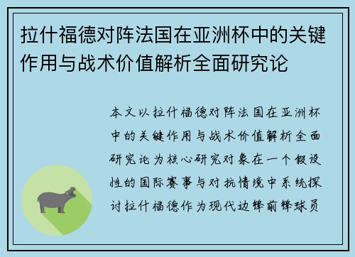 拉什福德对阵法国在亚洲杯中的关键作用与战术价值解析全面研究论 拉什福德对阵法国在亚洲杯中的关键作用与战术价值解析全面研究论