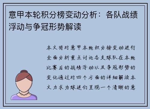 意甲本轮积分榜变动分析:各队战绩浮动与争冠形势解读 意甲本轮积分榜变动分析:各队战绩浮动与争冠形势解读