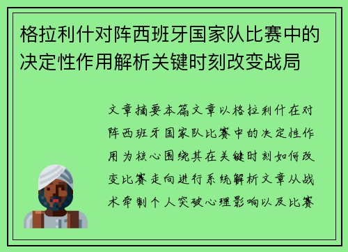 格拉利什对阵西班牙国家队比赛中的决定性作用解析关键时刻改变战局 格拉利什对阵西班牙国家队比赛中的决定性作用解析关键时刻改变战局