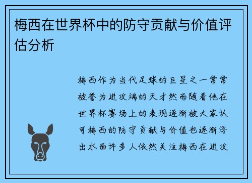 梅西在世界杯中的防守贡献与价值评估分析