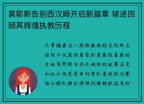 莫耶斯告别西汉姆开启新篇章 球迷回顾其辉煌执教历程 莫耶斯告别西汉姆开启新篇章 球迷回顾其辉煌执教历程