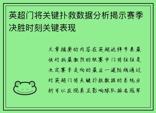 英超门将关键扑救数据分析揭示赛季决胜时刻关键表现 英超门将关键扑救数据分析揭示赛季决胜时刻关键表现