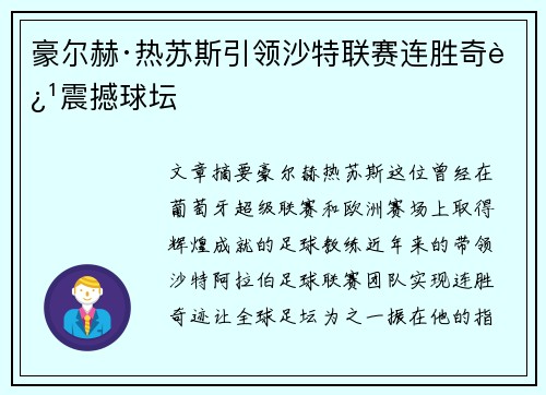 豪尔赫·热苏斯引领沙特联赛连胜奇迹震撼球坛 豪尔赫·热苏斯引领沙特联赛连胜奇迹震撼球坛
