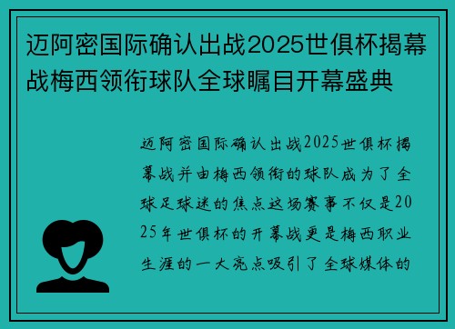 迈阿密国际确认出战2025世俱杯揭幕战梅西领衔球队全球瞩目开幕盛典 迈阿密国际确认出战2025世俱杯揭幕战梅西领衔球队全球瞩目开幕盛典