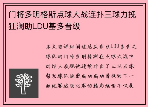 门将多明格斯点球大战连扑三球力挽狂澜助LDU基多晋级 门将多明格斯点球大战连扑三球力挽狂澜助LDU基多晋级