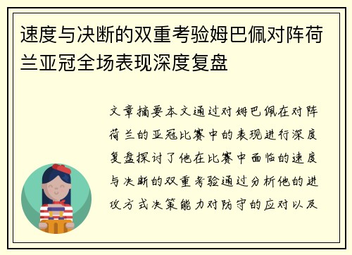 速度与决断的双重考验姆巴佩对阵荷兰亚冠全场表现深度复盘 速度与决断的双重考验姆巴佩对阵荷兰亚冠全场表现深度复盘