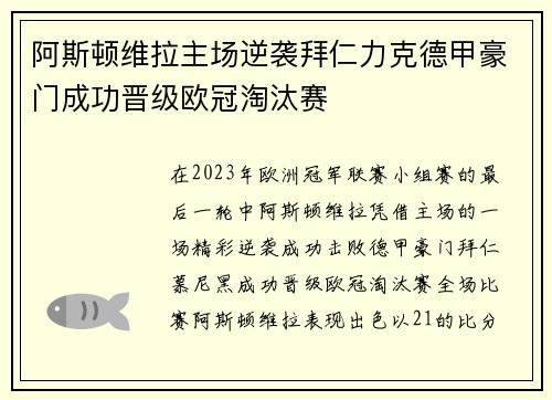 阿斯顿维拉主场逆袭拜仁力克德甲豪门成功晋级欧冠淘汰赛 阿斯顿维拉主场逆袭拜仁力克德甲豪门成功晋级欧冠淘汰赛