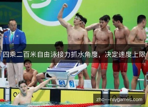 四乘二百米自由泳接力抓水角度,决定速度上限 四乘二百米自由泳接力抓水角度,决定速度上限