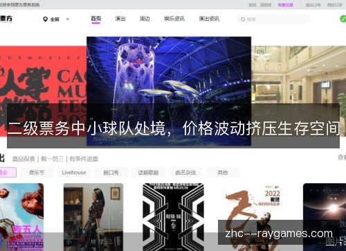 二级票务中小球队处境，价格波动挤压生存空间