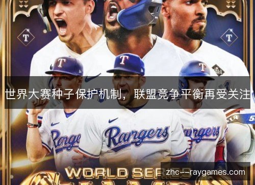 世界大赛种子保护机制，联盟竞争平衡再受关注