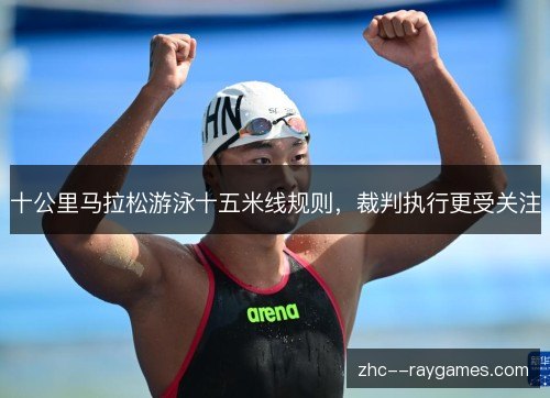 十公里马拉松游泳十五米线规则，裁判执行更受关注