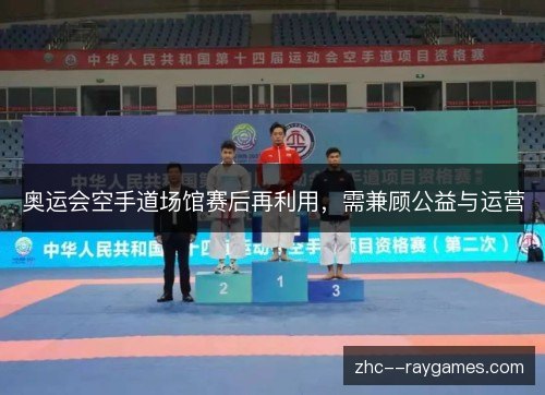 奥运会空手道场馆赛后再利用，需兼顾公益与运营